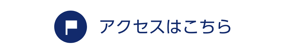 アクセスはこちら