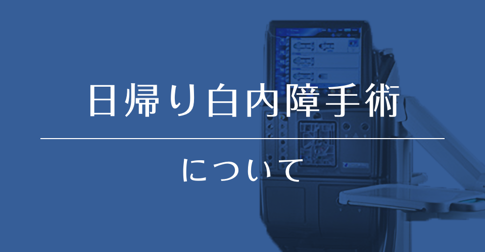 日帰り白内障手術について