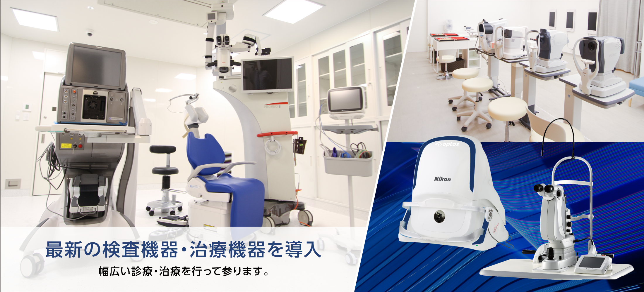 最新の検査機器・治療機器を導入 幅広い診療・治療を行って参ります。
