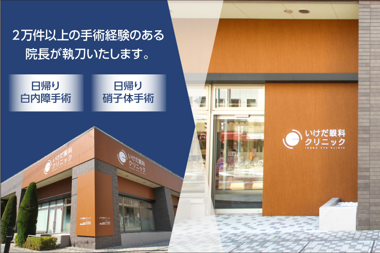 2万件以上の手術経験のある院長が執刀いたします。 日帰り白内障手術 日帰り硝子体手術
