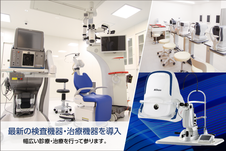 最新の検査機器・治療機器を導入 幅広い診療・治療を行って参ります。